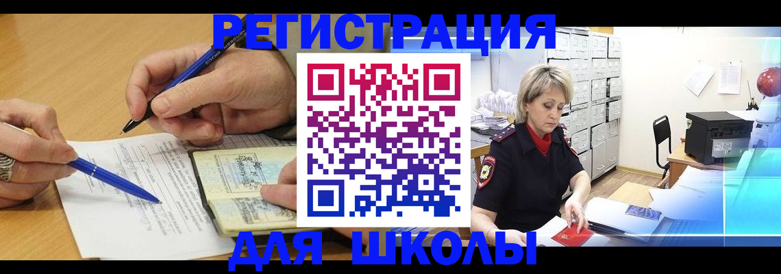 прописка для школы в Елизово