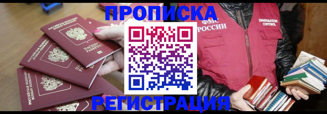 прописка законно в Елизово